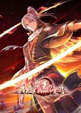 《完蛋，我被美女武神绑定了·动态漫画》全集免费高清动漫无广告在线播放|东方玄幻,中国动漫·中国大陆·2024