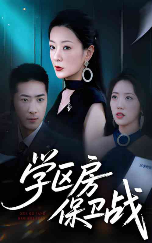 《学区房保卫战》全集免费高清短剧无广告在线播放|短剧·中国大陆·2025