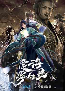 《定海浮生录》全集免费高清动漫无广告在线播放|中国动漫·中国大陆·2021