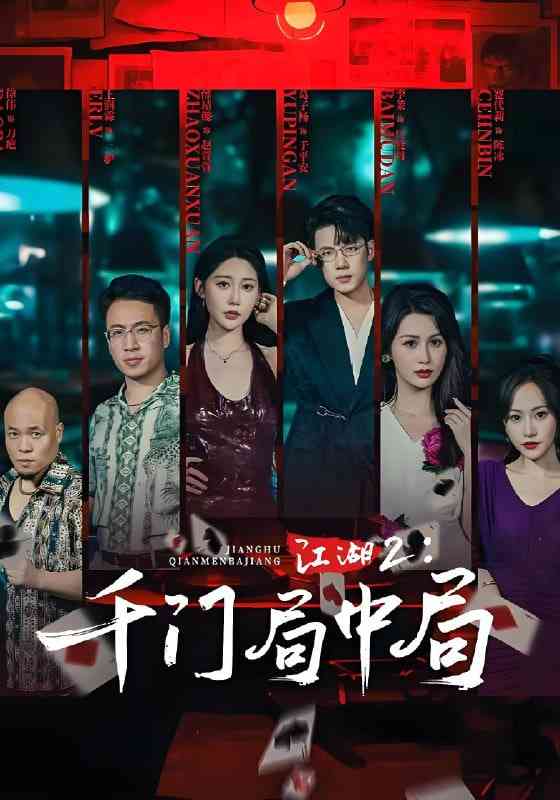 《江湖2千门局中局》全集免费高清短剧无广告在线播放|短剧·中国大陆·2025