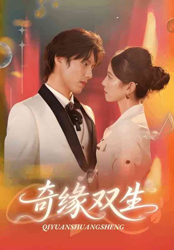 《奇缘双生》全集免费高清短剧无广告在线播放|短剧·中国大陆·2025