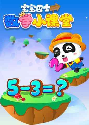 《宝宝巴士数学小课堂》全集免费高清动漫无广告在线播放|中国动漫·大陆·2018