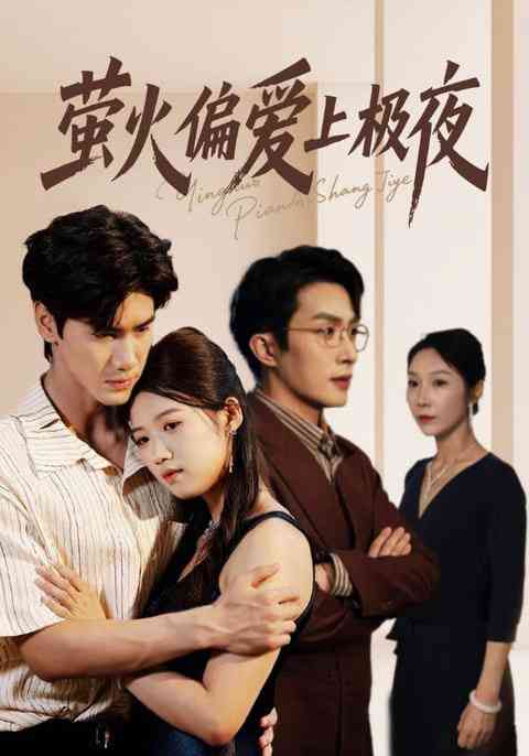 《萤火偏爱上极夜》全集免费高清短剧无广告在线播放|短剧·中国大陆·2025