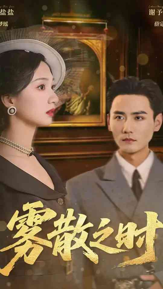 《雾散之时》全集免费高清短剧无广告在线播放|短剧·中国大陆·2025