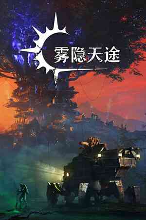 《雾隐天途》demo》游戏免费下载|策略游戏·生存·城市营造·殖民模拟