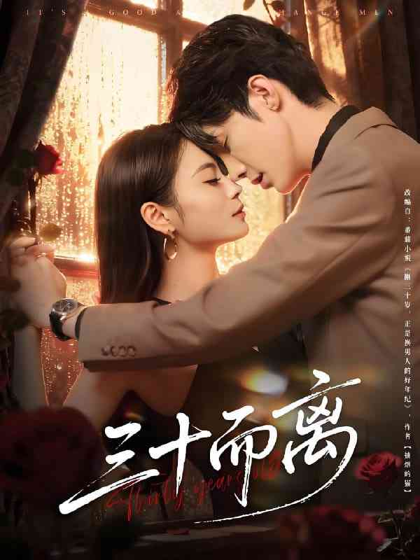 《三十而离》全集免费高清短剧无广告在线播放|短剧·中国大陆·2025