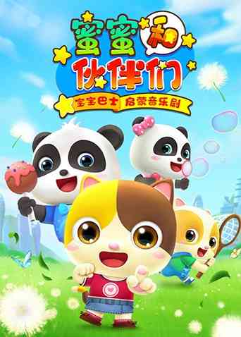 《宝宝巴士启蒙音乐剧之蜜蜜和伙伴们》全集免费高清动漫无广告在线播放|中国动漫·大陆·2020