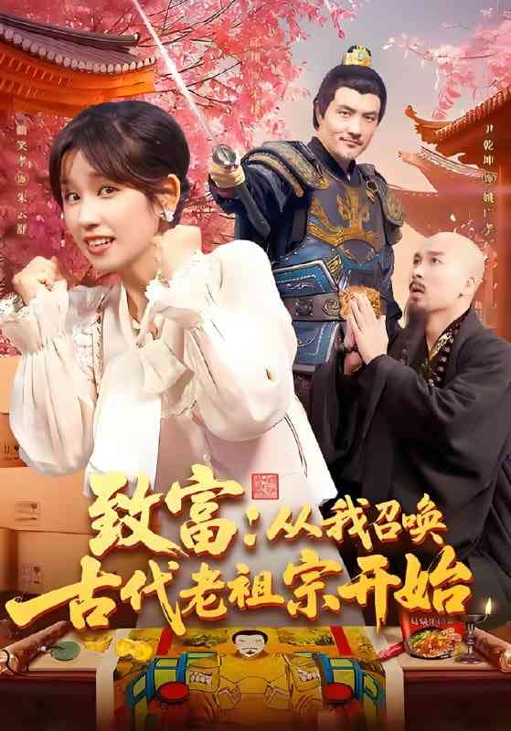 《致富从我召唤古代老祖宗开始》全集免费高清短剧无广告在线播放|短剧·中国大陆·2025