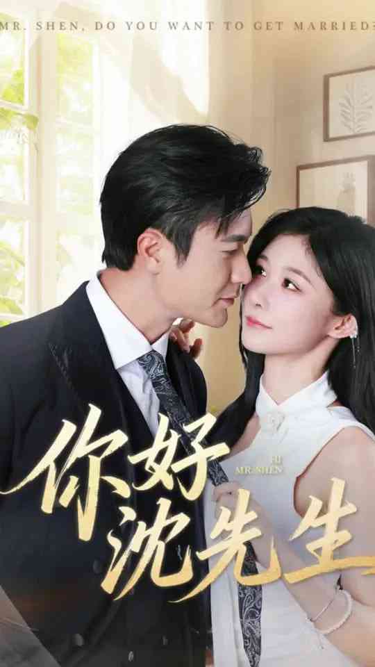 《你好沈先生》全集免费高清短剧无广告在线播放|短剧·中国大陆·2025