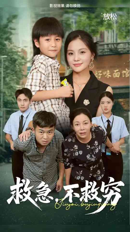 《救急不救穷》全集免费高清短剧无广告在线播放|短剧·中国大陆·2025