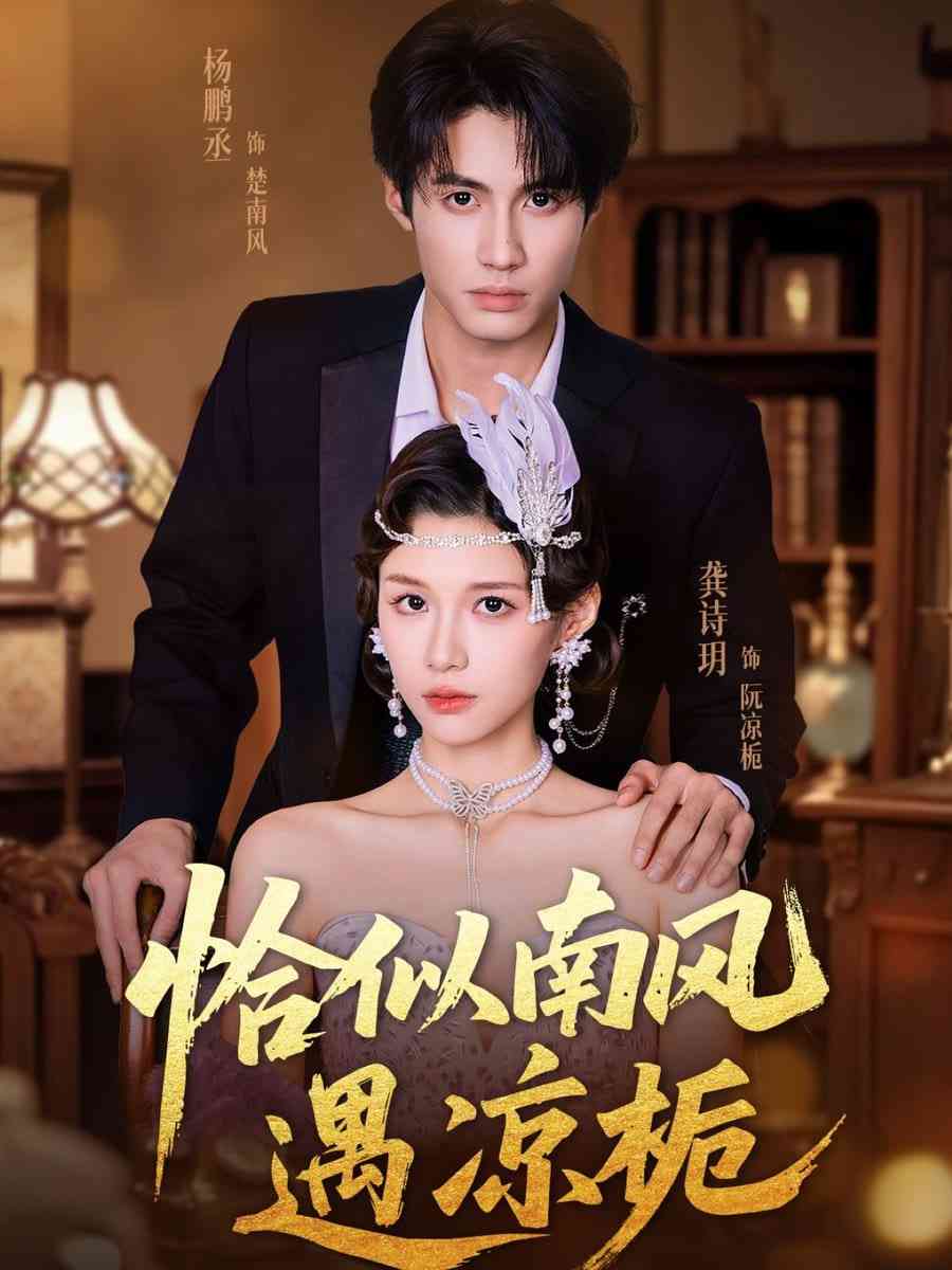 《恰似南风遇凉栀》全集免费高清短剧无广告在线播放|短剧·中国大陆·2025