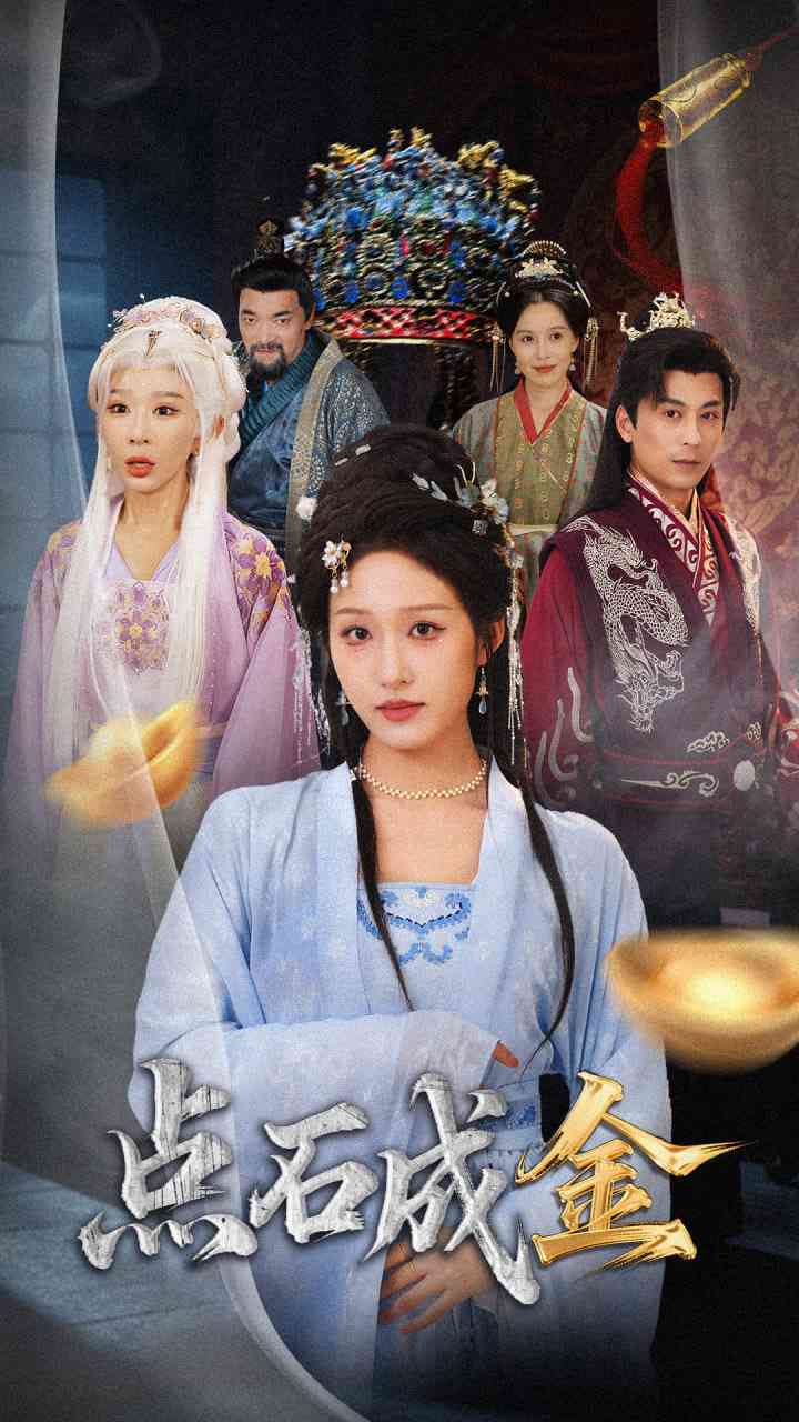 《抢我的点石成金你咋还哭上了》全集免费高清短剧无广告在线播放|短剧·中国大陆·2025