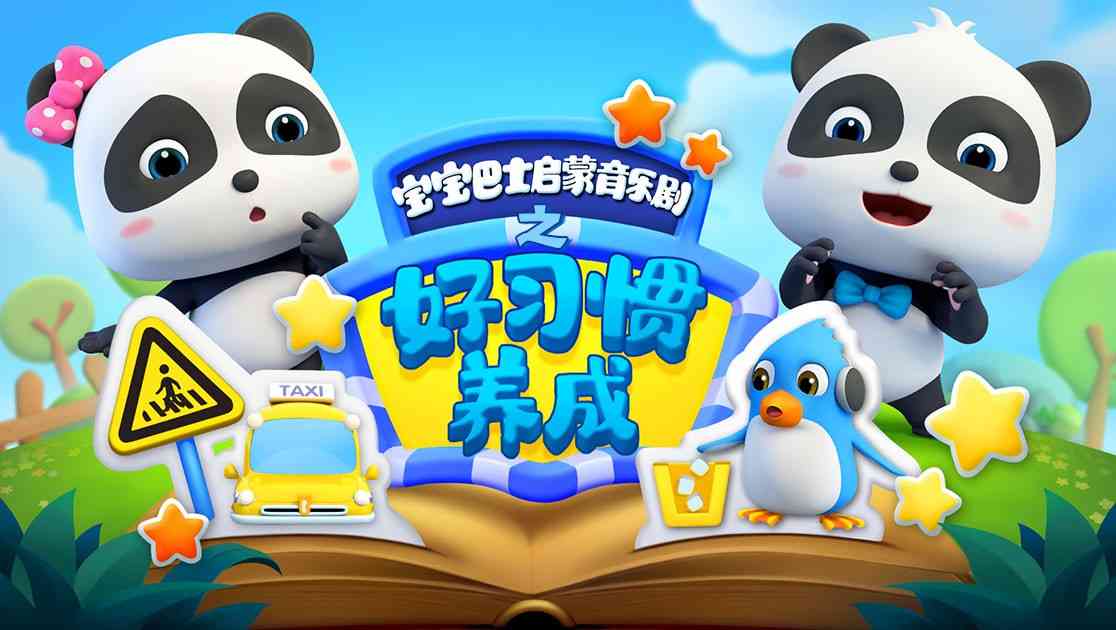 《宝宝巴士启蒙音乐剧之好习惯养成》全集免费高清动漫无广告在线播放|中国动漫·大陆·2018