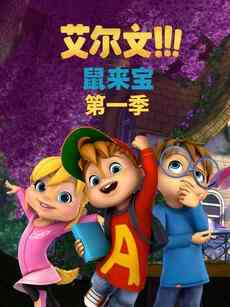 《鼠来宝 第一季》全集免费高清动漫无广告在线播放|中国动漫·大陆·2021