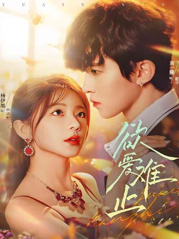 《欲爱难止》全集免费高清短剧无广告在线播放|短剧·中国大陆·2025