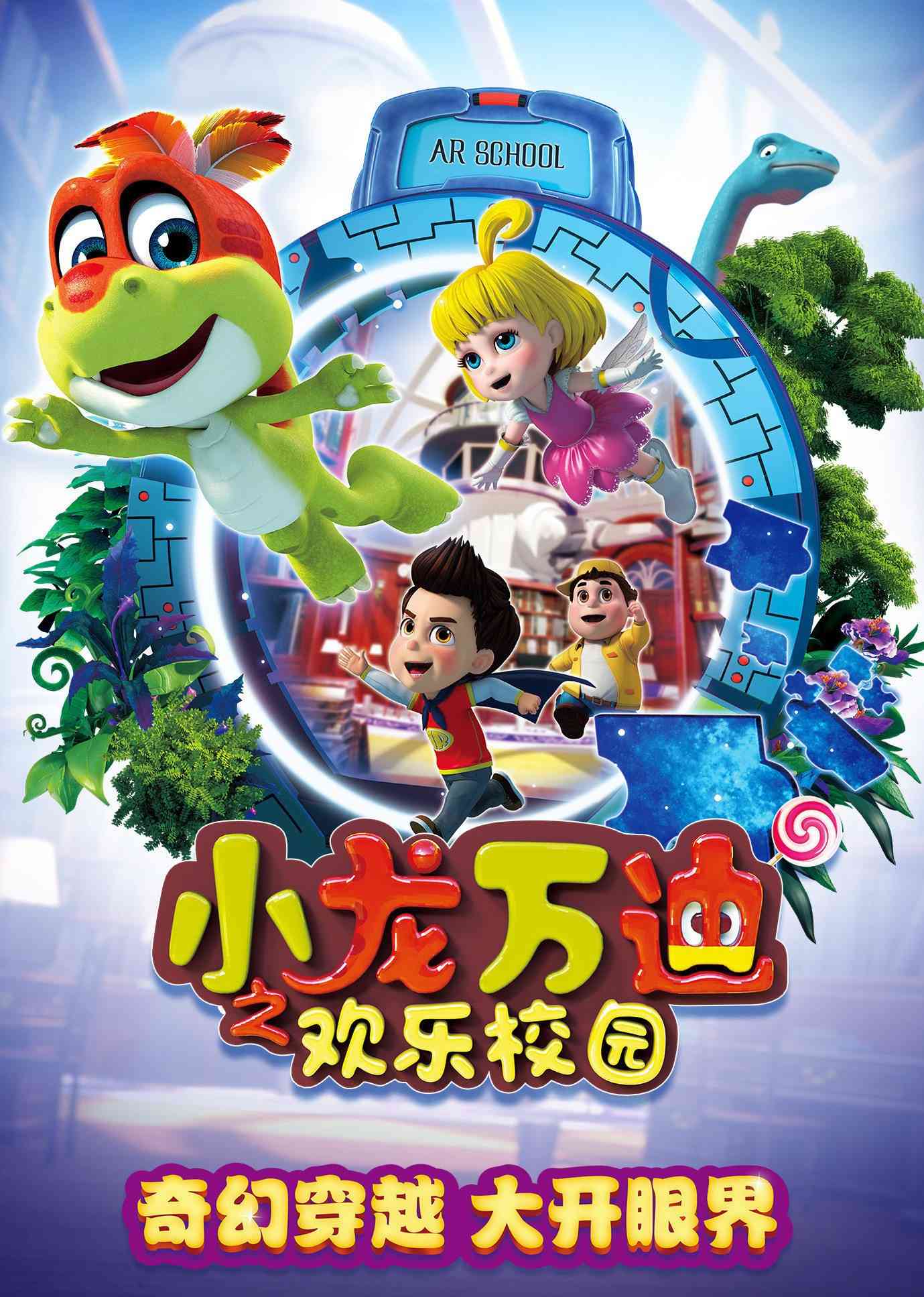 《小龙万迪之欢乐校园》全集免费高清动漫无广告在线播放|中国动漫·大陆·2018