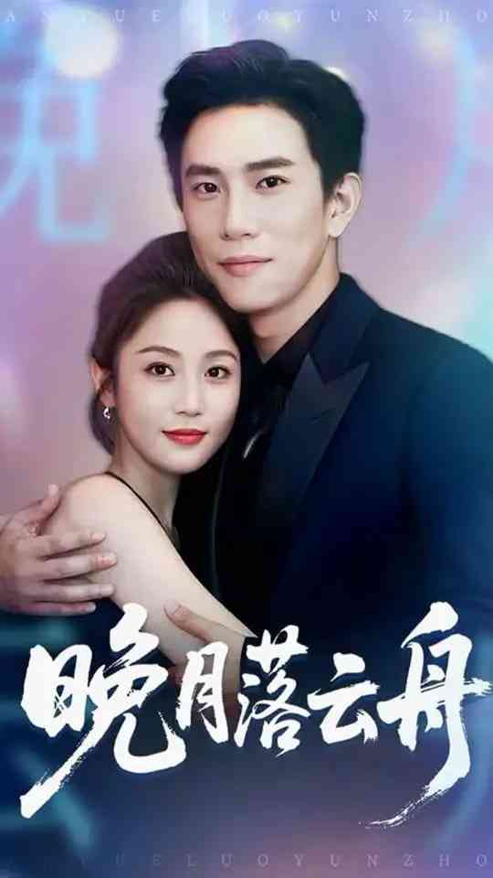 《晚月落云舟》全集免费高清短剧无广告在线播放|短剧·中国大陆·2025