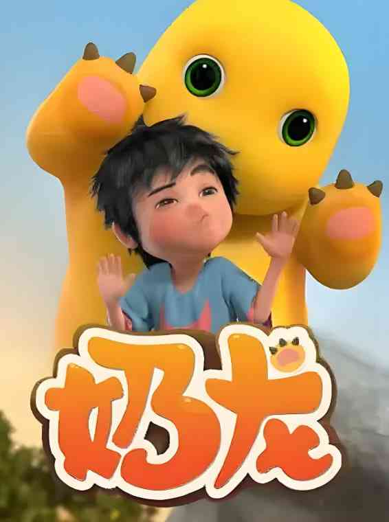 《奶龙 第1季》全集免费高清动漫无广告在线播放|动画·中国大陆·2022