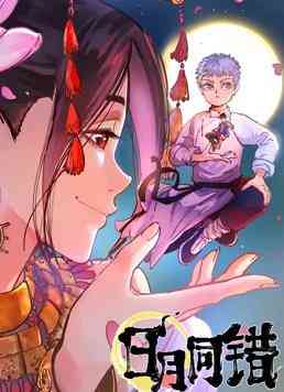 《日月同错 第一季》全集免费高清动漫无广告在线播放|中国动漫·2021