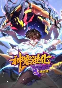 《神宠进化 动态漫画》全集免费高清动漫无广告在线播放|中国动漫·中国大陆·2023