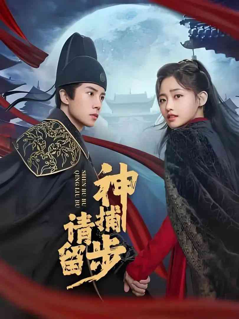 《神捕请留步》全集免费高清电视剧无广告在线播放|剧情·中国大陆·2025