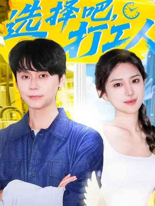 《选择吧打工人》全集免费高清短剧无广告在线播放|短剧·中国大陆·2025