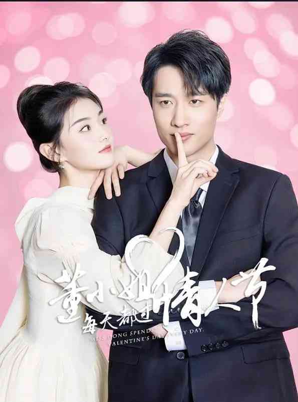 《董小姐每天都过情人节》全集免费高清电视剧无广告在线播放|剧情,爱情,短片·中国大陆·2025