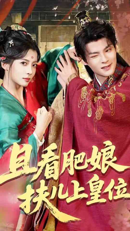 《且看肥娘扶儿上皇位》全集免费高清短剧无广告在线播放|短剧·中国大陆·2025