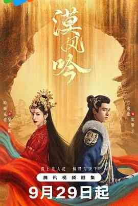 《漠风吟》全集免费高清电视剧无广告在线播放|剧情,爱情,古装·中国大陆·2024