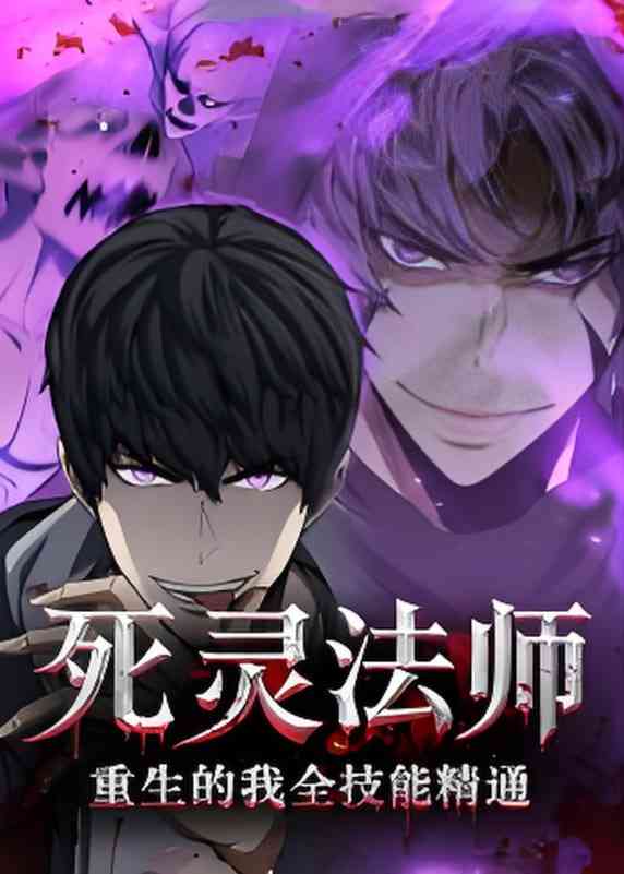 《死灵法师重生的我全技能精通》全集免费高清短剧无广告在线播放|短剧·中国大陆·2025