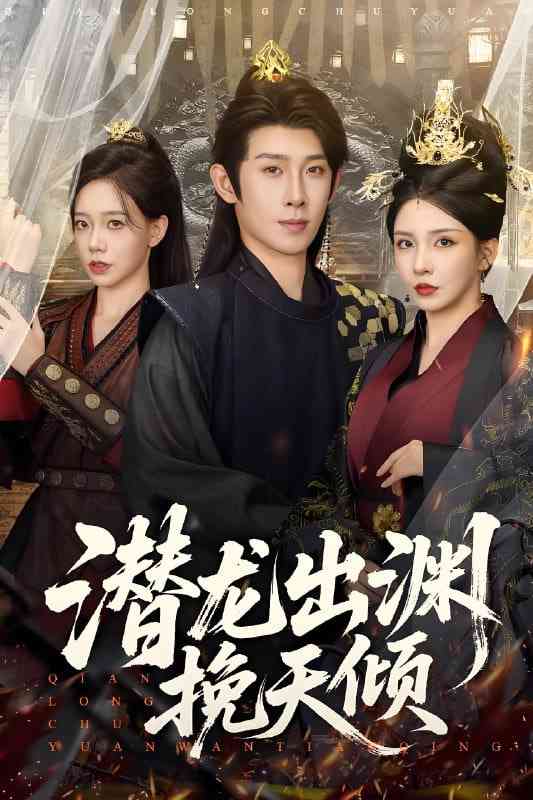 《潜龙出渊挽天倾》全集免费高清短剧无广告在线播放|短剧·中国大陆·2025