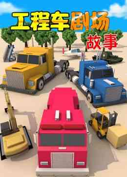 《工程车剧场故事》全集免费高清动漫无广告在线播放|中国动漫·中国大陆·2021