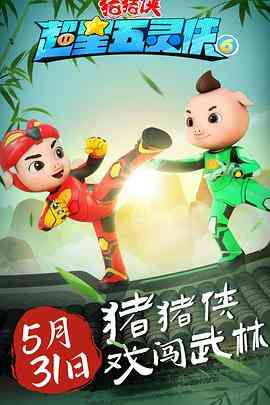 《猪猪侠之超星五灵侠 第六季》全集免费高清动漫无广告在线播放|动画,中国动漫,动漫·中国大陆·2023
