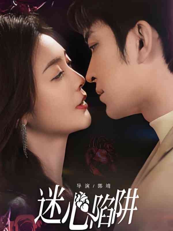 《迷心陷阱》全集免费高清短剧无广告在线播放|短剧·中国大陆·2025