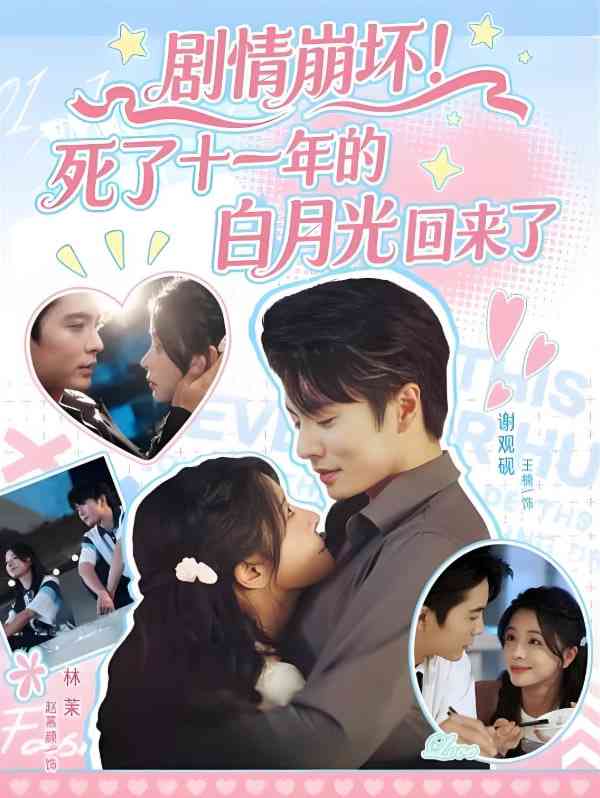 《剧情崩坏死了十一年的白月光回来了》全集免费高清短剧无广告在线播放|短剧·中国大陆·2025