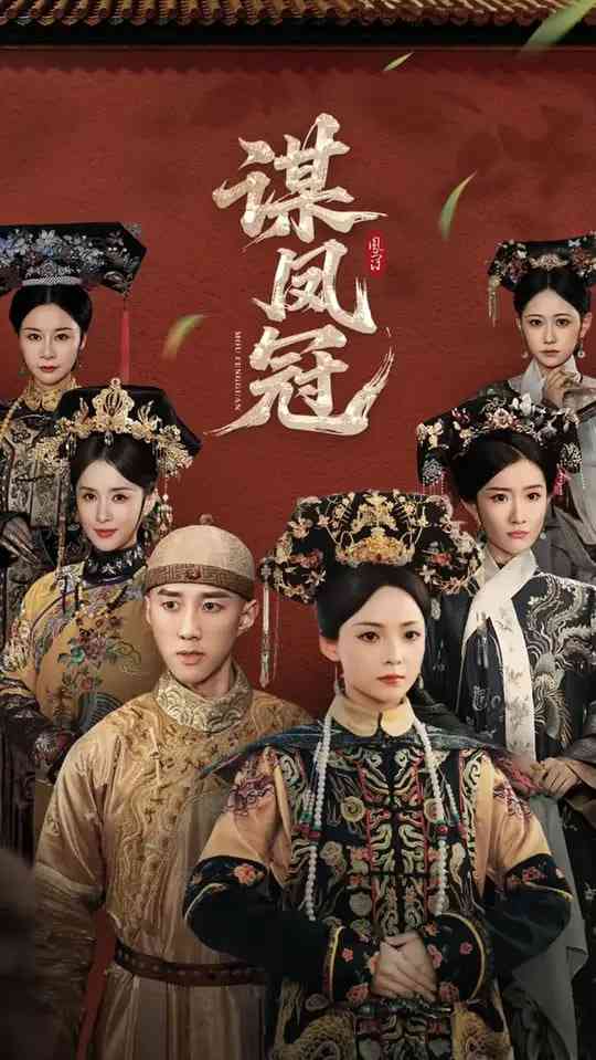 《谋凤冠》全集免费高清短剧无广告在线播放|短剧·中国大陆·2025