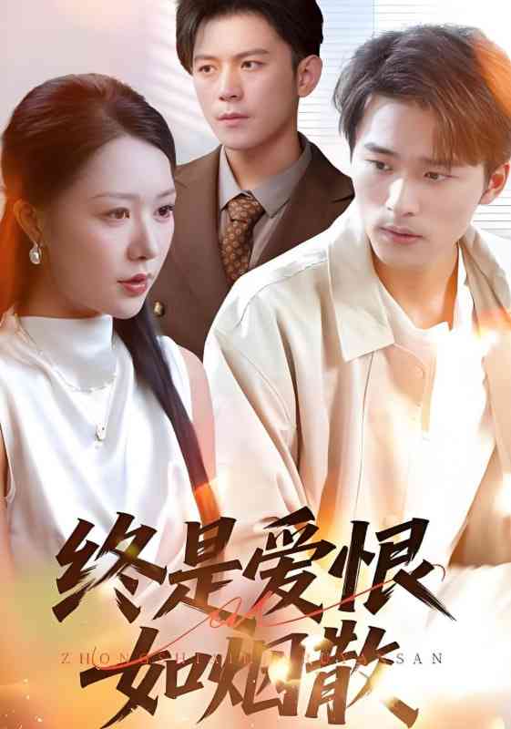 《终是爱恨如烟散》全集免费高清短剧无广告在线播放|短剧·中国大陆·2025