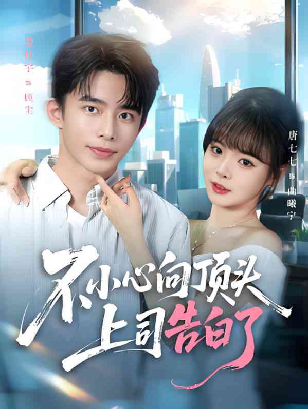 《不小心向顶头上司告白了》全集免费高清短剧无广告在线播放|短剧·中国大陆·2025