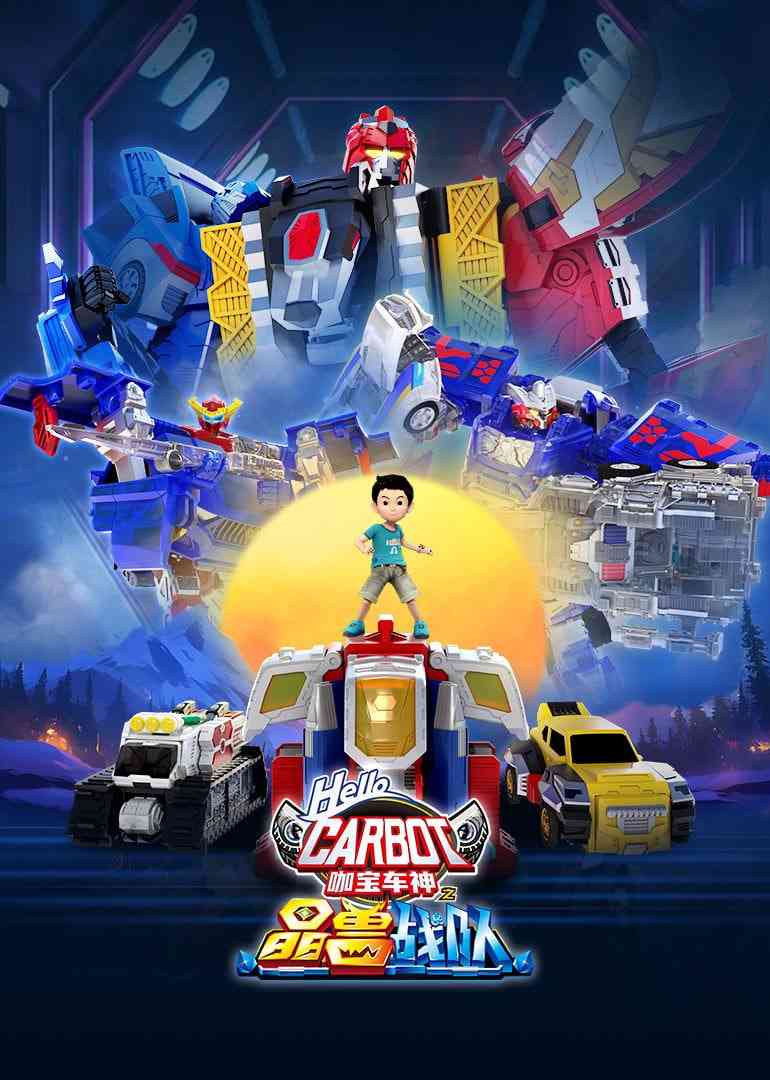 《咖宝车神之晶兽战队》全集免费高清动漫无广告在线播放|中国动漫·中国大陆·2025