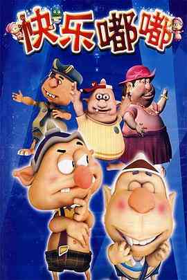 《快乐嘟嘟》全集免费高清动漫无广告在线播放|喜剧,科幻,动画,儿童,冒险,中国动漫·中国大陆·2007