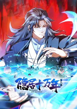 《隐居十万年 动态漫画 第二季》全集免费高清动漫无广告在线播放|中国动漫·中国大陆·2023