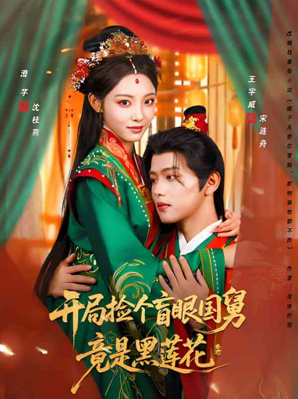 《开局捡个盲眼国舅竟是黑莲花》全集免费高清短剧无广告在线播放|短剧·中国大陆·2025