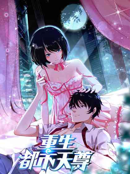 《重生都市天尊》全集免费高清动漫无广告在线播放|都市,中国动漫·大陆·2023