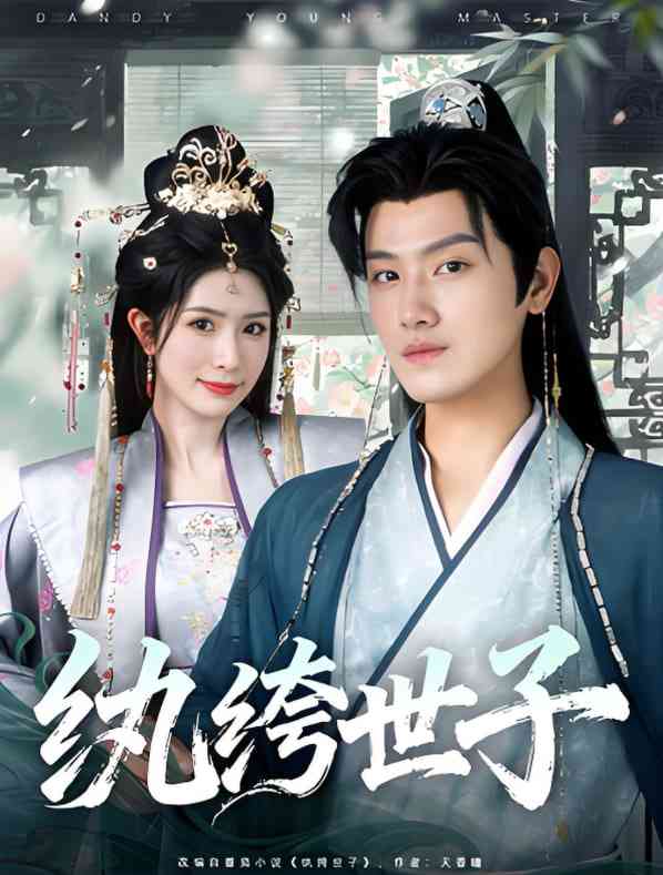 《纨绔世子》全集免费高清短剧无广告在线播放|短剧·中国大陆·2025