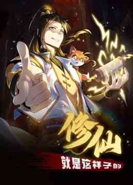 《修仙就是这样子的 动态漫画》全集免费高清动漫无广告在线播放|奇幻,穿越,中国动漫·中国大陆·2024