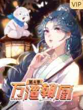 《万渣朝凰 第四季》全集免费高清动漫无广告在线播放|中国动漫·大陆·2021