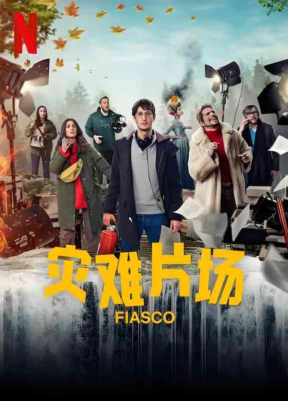 《灾难片场》全集免费高清电视剧无广告在线播放|喜剧·法国·2024