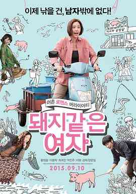 《猪一样的女子》最新免费高清电影无广告在线播放|喜剧·韩国·2015