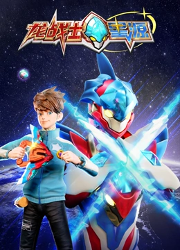 《龙战士星源》全集免费高清动漫无广告在线播放|中国动漫·中国大陆·2023