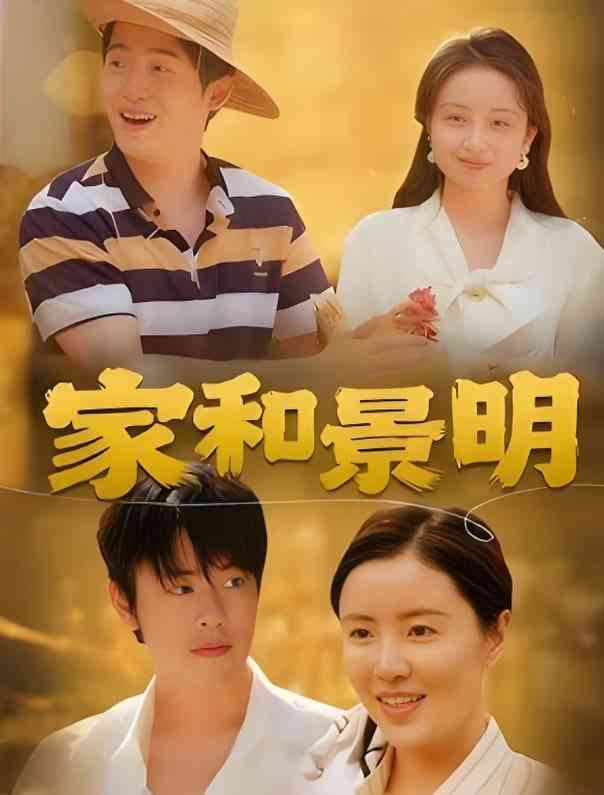 《家和景明》全集免费高清短剧无广告在线播放|短剧·中国大陆·2025